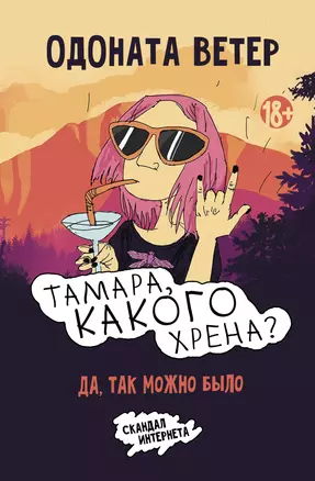 Тамара, какого хрена? — 2684801 — 1