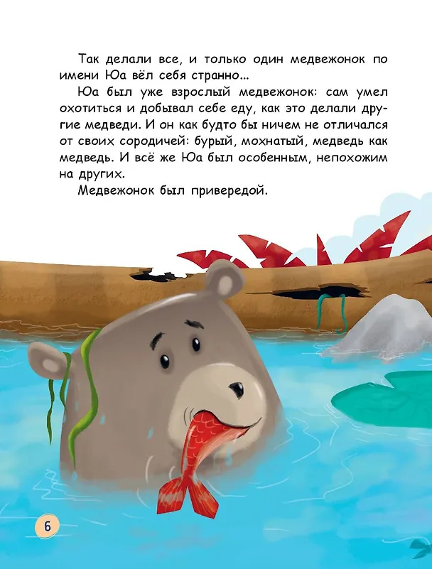 Книга Медвежонок - привереда (ил. автора) (Эрджан Полат) — 11