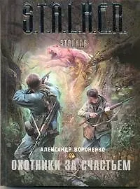 Книга Охотники за счастьем (Александр Вороненко)