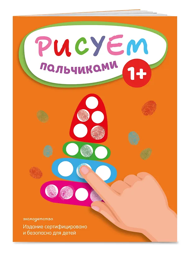 Книга Рисуем пальчиками (Пирамидка) () — 4