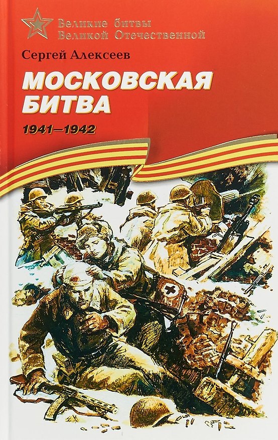 Книга Московская битва. 1941–1942: рассказы для детей (Сергей Алексеев) — 1