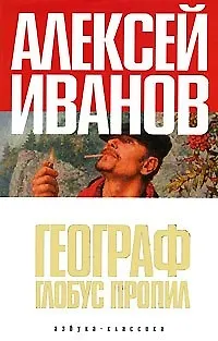Книга Географ глобус пропил (Алексей Иванов)