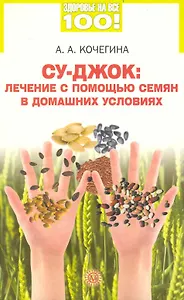 Су-джок: лечение семенами в домашних условиях.