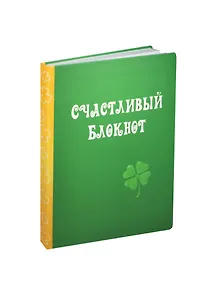 Блокнот Счастливый блокнот