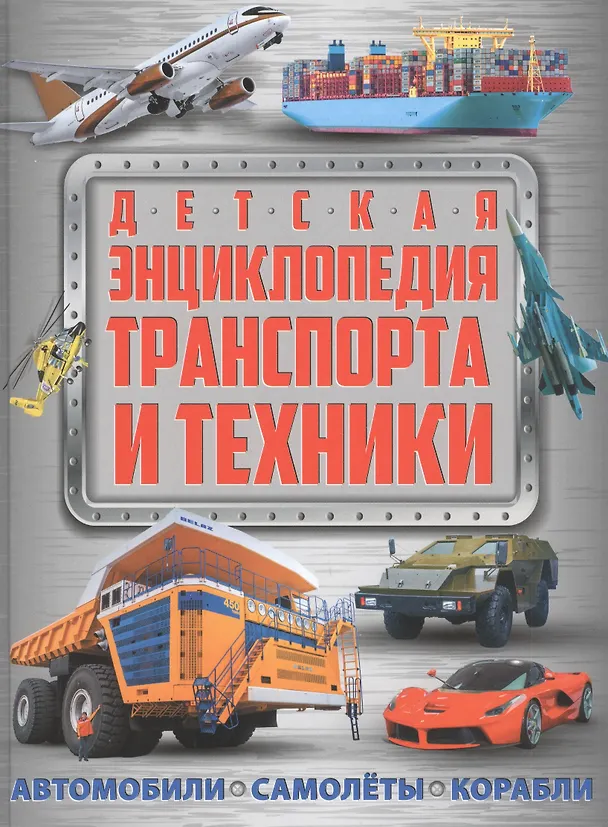 Книга Детская энциклопедия транспорта и техники: автомобили, самолеты, корабли (Александр Курчаков) — 1