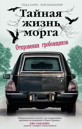 Тайная жизнь морга. Откровения гробовщиков — 2941610 — 1