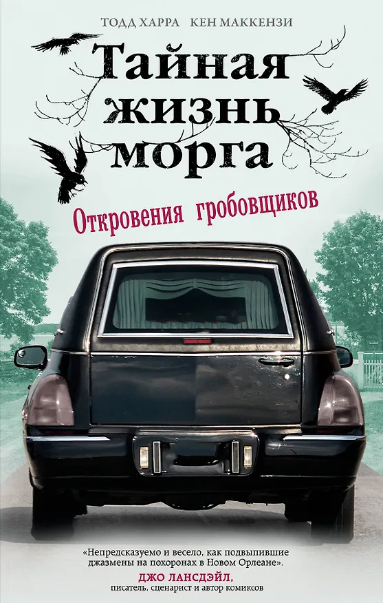 Книга Тайная жизнь морга. Откровения гробовщиков (Тодд Харра, Кен Маккензи) — 1
