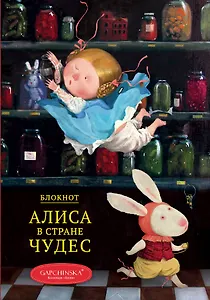 Блокнот. Алиса в стране чудес. Падение Алисы (Арте)