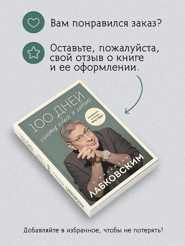 Книга 100 дней счастья здесь и сейчас с Михаилом Лабковским (Михаил Лабковский) — 11