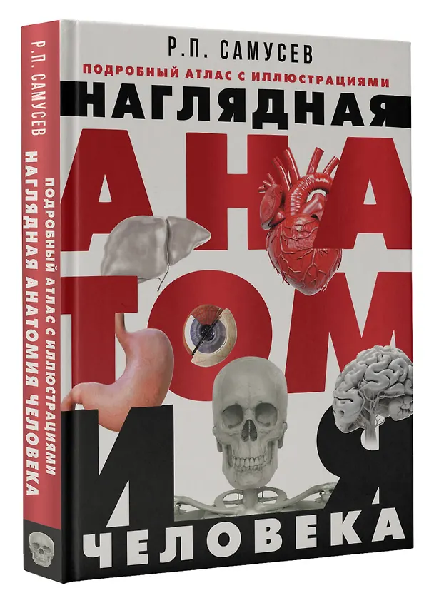 Книга Наглядная анатомия человека. Подробный атлас с иллюстрациями (Рудольф Самусев) — 4