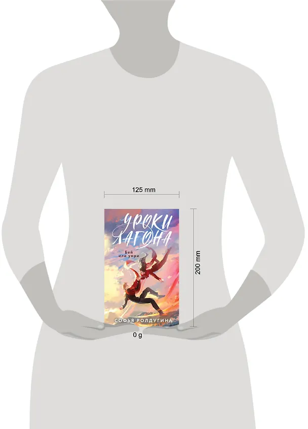 Книга Уроки Лагона: Бей или умри (Софья Ролдугина) — 6