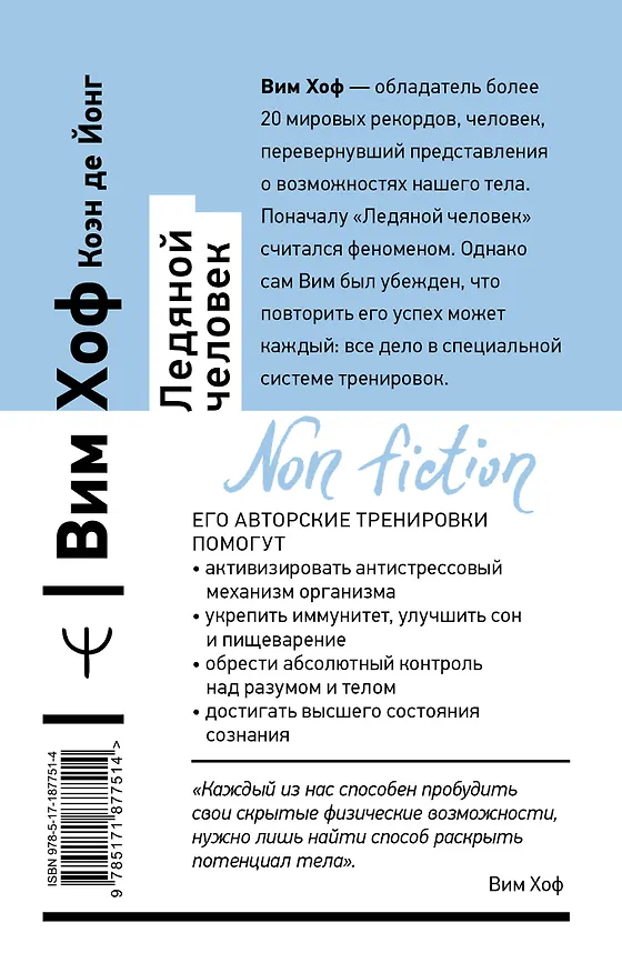 Книга Ледяной человек. Сверхвозможности вашего организма (Вим Хоф) — 2