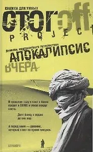 Апокалипсис вчера. Дневник кругосветного путешествия
