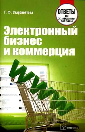Книга Электронный бизнес и коммерция: Ответы на экзаменационные вопросы / (мягк). Старовойтова Т.Ф. (Матица) ()