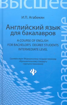 Английский язык для бакалавров= A Course of English for Bachelors Degree Students.Intermediate level: учебное пособие для бакалавров — 2287636 — 1