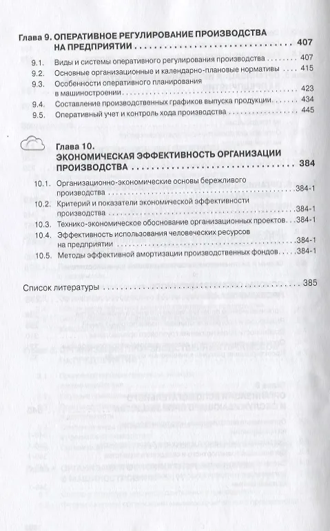 Книга Организация производства на предприятиях машиностроения: Учебник (Михаил Бухалков) — 4