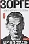 Зорге. Неудобный — 2647697 — 1