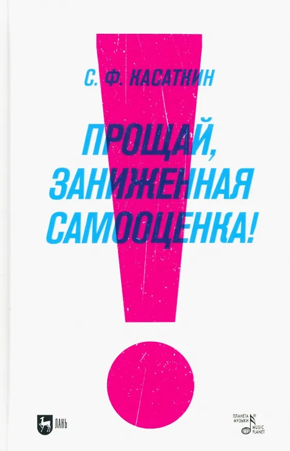 Книга Прощай, заниженная самооценка! Учебное пособие (Сергей Касаткин) — 1