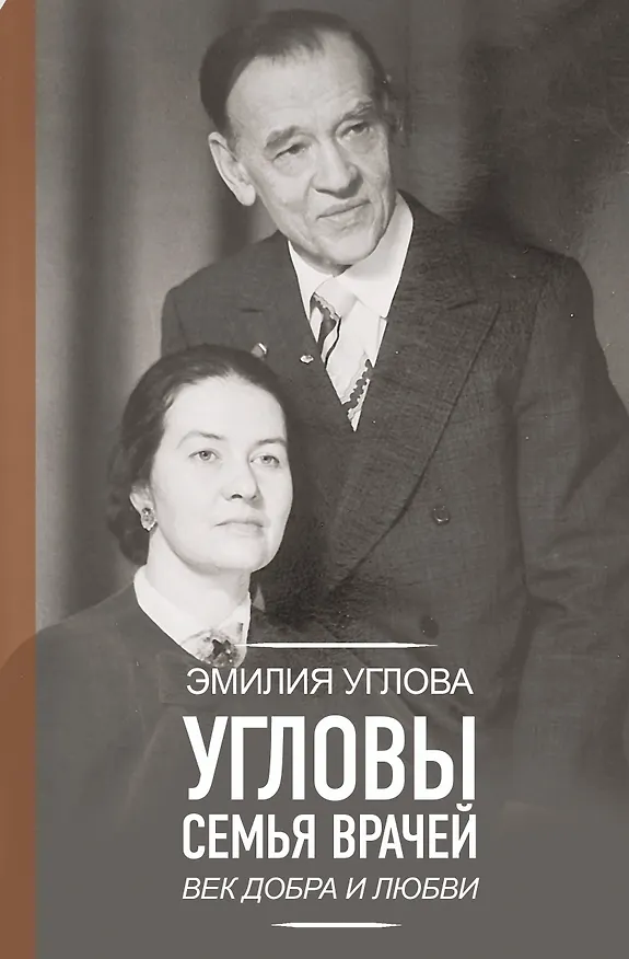 Книга Угловы. Семья врачей. Век Добра и Любви (Эмилия Углова) — 1