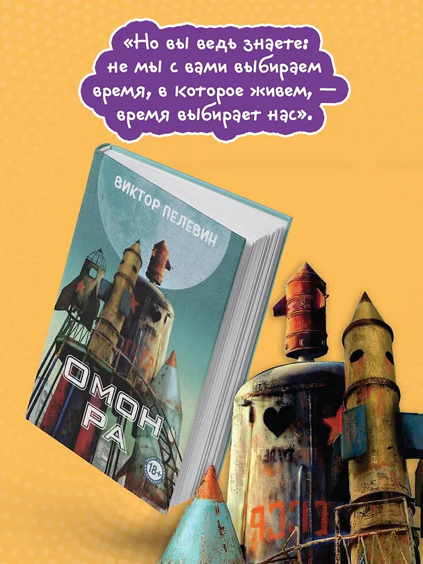 Книга Омон Ра (Виктор Пелевин) — 7