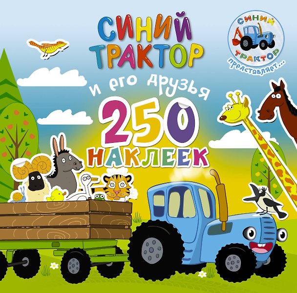 Книга Синий трактор и его друзья () — 1