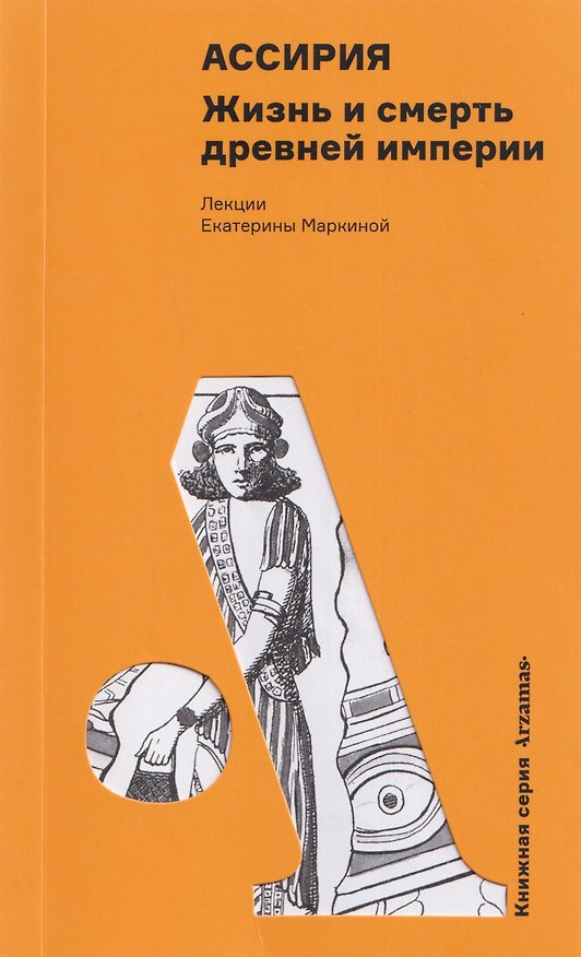 Книга Ассирия: Жизнь и смерть древней империи (Екатерина Маркина) — 1