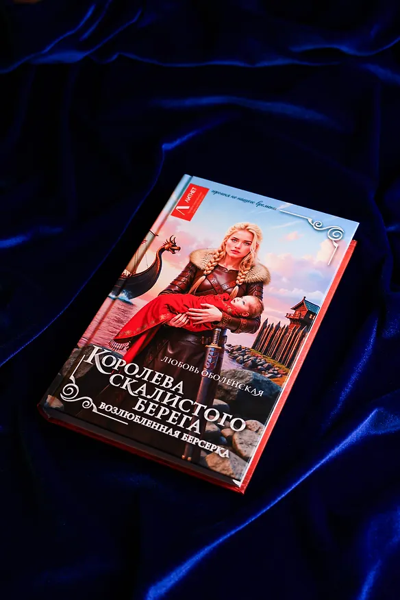 Книга Королева скалистого берега. Возлюбленная берсерка (Любовь Оболенская) — 7