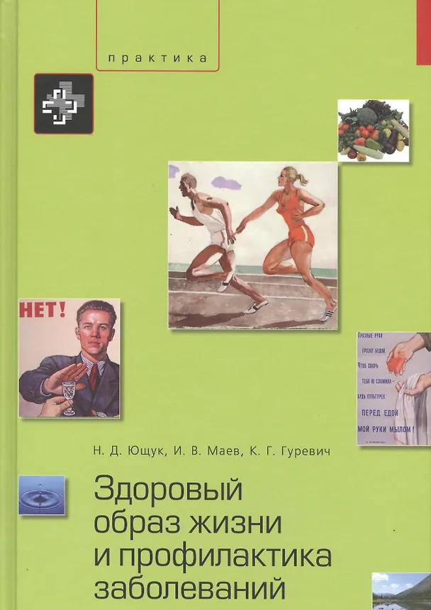 Книга Здоровый образ жизни и профилактика заболеваний. Учебное пособие. – 3-е изд., испр. и доп. (Николай Ющук) — 1