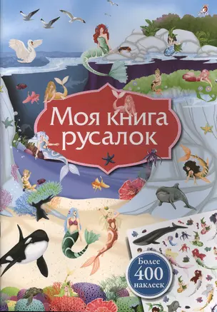 Моя книга русалок — 2623682 — 1