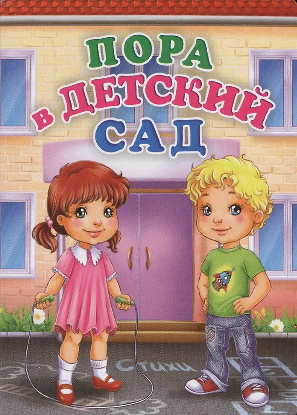 Книга Пора в детский сад (Инна Панасюк) — 1