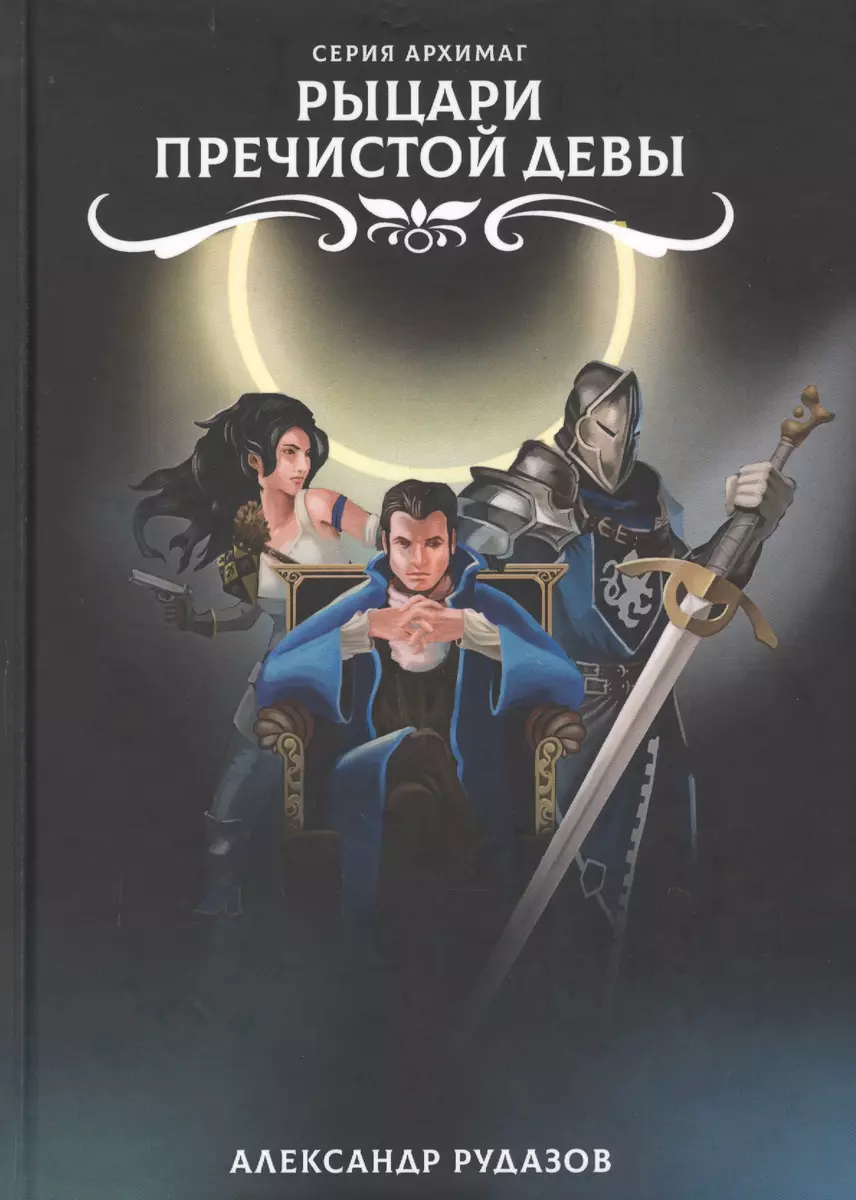 Рыцари Пречистой Девы (Александр Рудазов) - купить книгу с доставкой в  интернет-магазине «Читай-город». ISBN: 978-5-517-01188-6