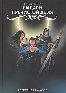 Рыцари Пречистой Девы