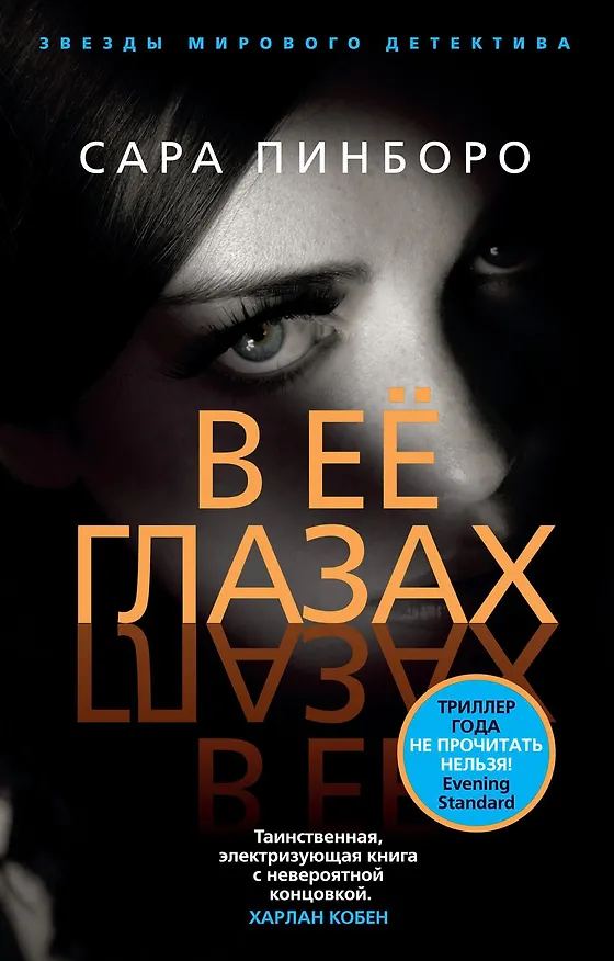 Книга В её глазах (Сара Пинборо) — 1