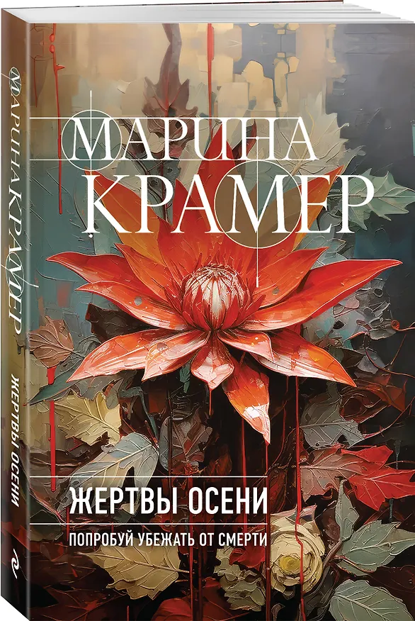 Книга Жертвы осени (Марина Крамер) — 4
