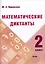Математические диктанты. 2 класс — 3068095 — 1