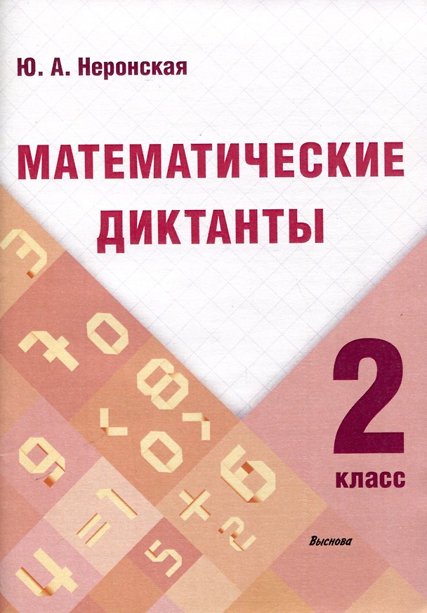 Книга Математические диктанты. 2 класс (Юлия Неронская) — 1