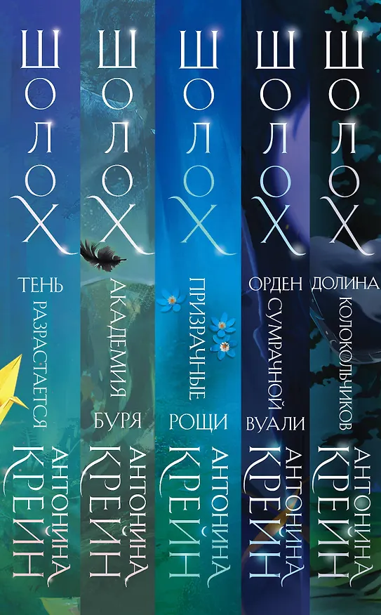 Книга Комплект цикла "Шолох" (2-6) (Антонина Крейн) — 3