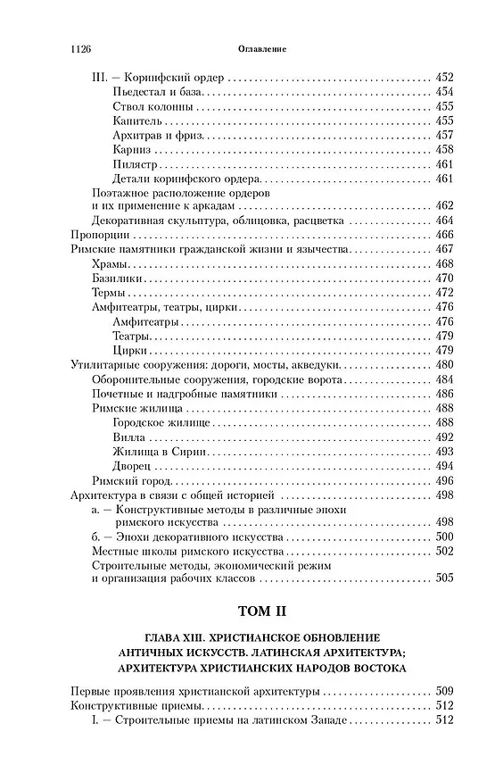 Книга Всеобщая история архитектуры. От доисторической эпохи до Ренессанса (Огюст Шаузи) — 8