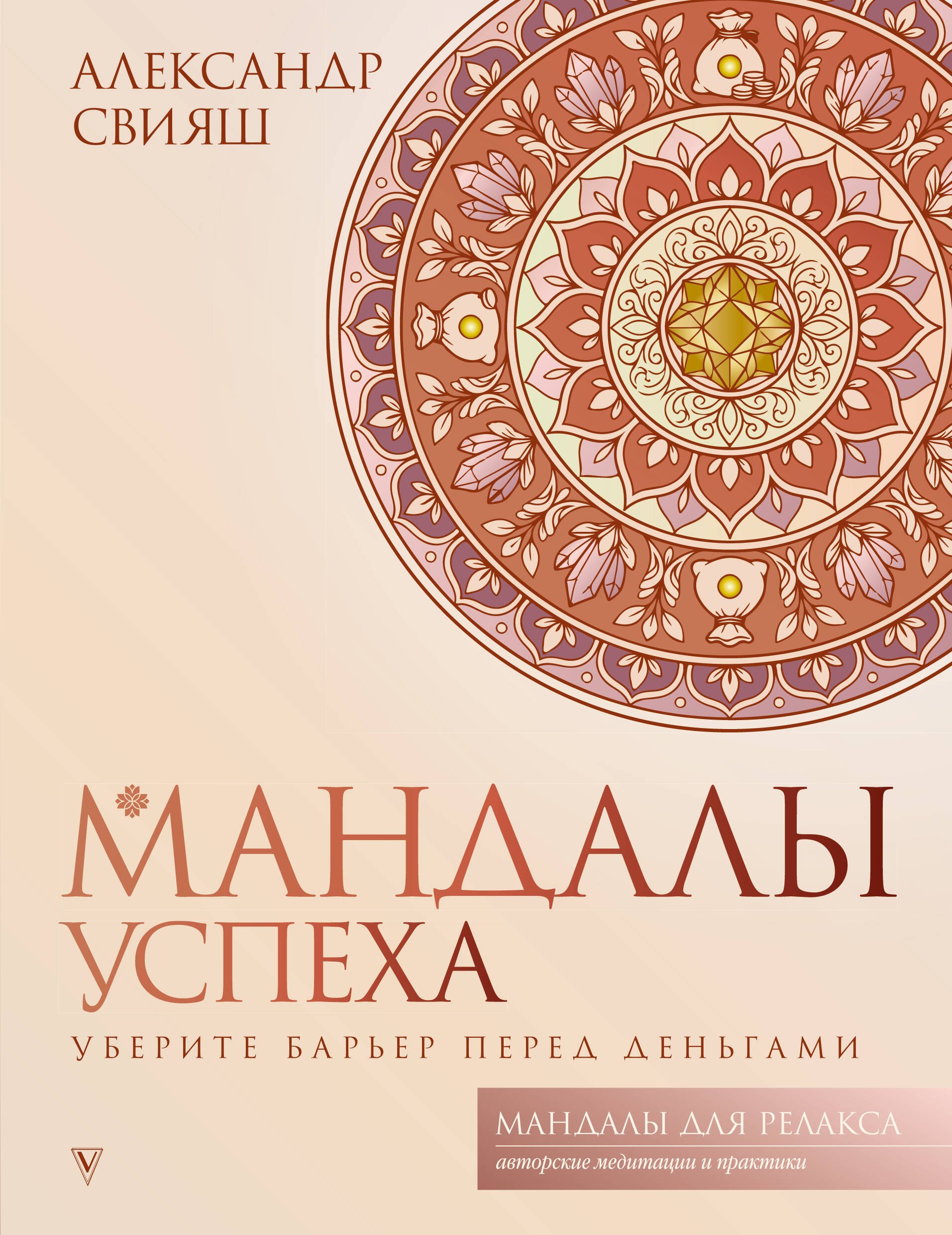 Александр Григорьевич Свияш Мандалы успеха: уберите барьер перед деньгами