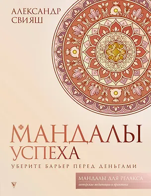 Книга Мандалы успеха: уберите барьер перед деньгами (Александр Свияш)