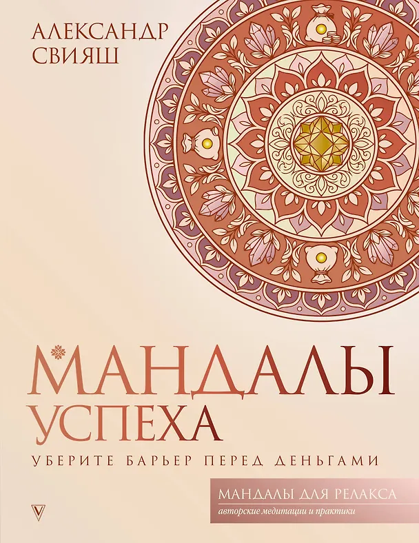 Книга Мандалы успеха: уберите барьер перед деньгами (Александр Свияш) — 1