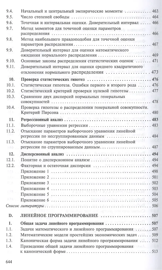 Книга Курс высшей математики для экономистов (Борис Рудык, Риф Сагитов) — 7