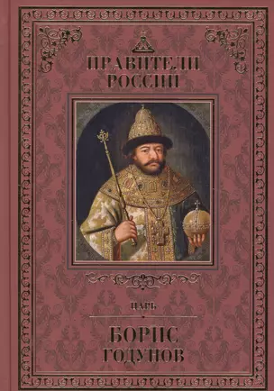 Великие правители т.13 Борис Годунов — 2517115 — 1