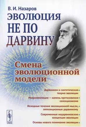 Эволюция не по Дарвину Смена эволюционной модели — 2654859 — 1