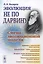 Эволюция не по Дарвину Смена эволюционной модели — 2654859 — 1