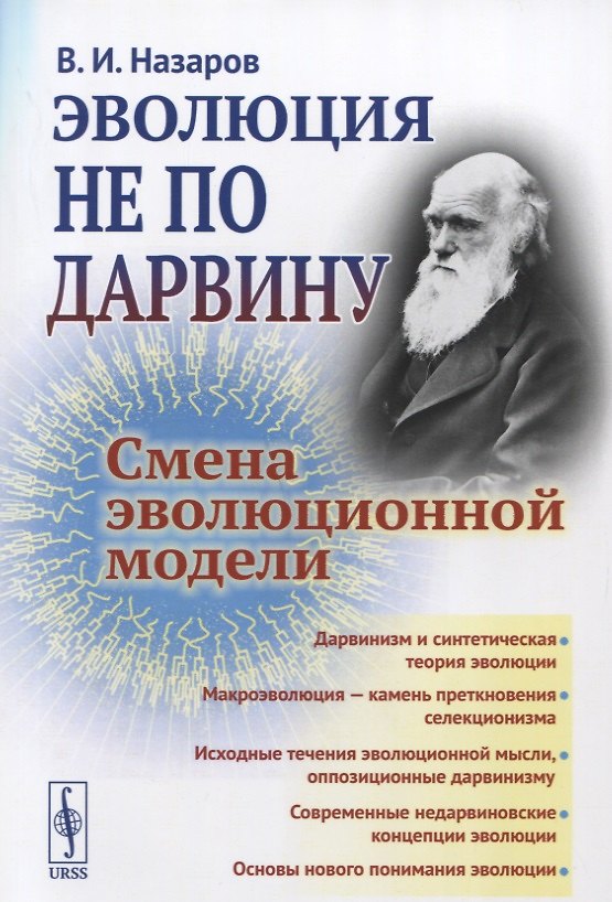 Книга Эволюция не по Дарвину Смена эволюционной модели (Вадим Назаров) — 1