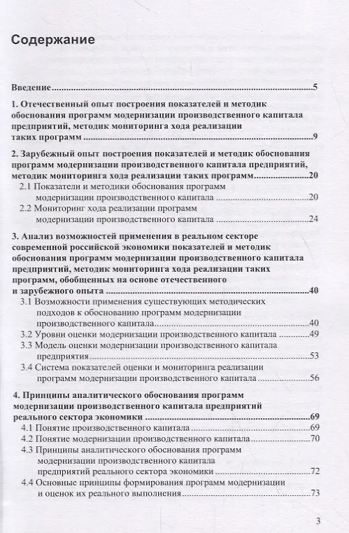 Книга Аналитическое обоснование и мониторинг хода реализации программ модернизации производственного капитала предприятий реального сектора экономики России () — 2