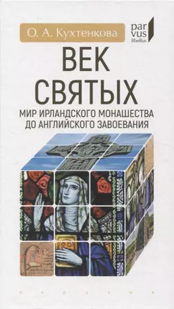 Век святых. Мир ирландского монашества до английского завоевания — 2883785 — 1