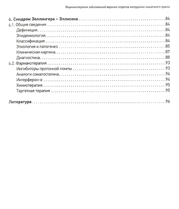 Книга Фармакотерапия заболеваний верхних отделов желудочно-кишечного тракта (Дмитрий Андреев, Игорь Маев, Юрий Кучерявый) — 4