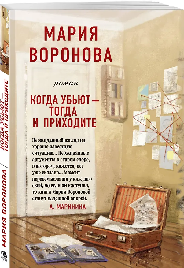 Книга Когда убьют - тогда и приходите (Мария Воронова) — 4